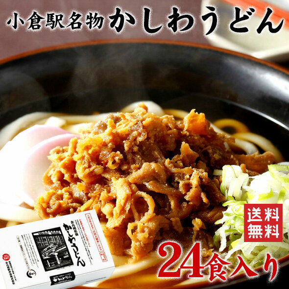かしわうどんセット（24食） / 送料無料 福岡 北九州 立