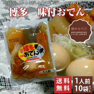 【送料無料】博多おでん　調理済み 1人前　6種　500g×10袋セット/ あごだし 卵 大根 こんにゃく ごぼう天 ちくわ　やきやま　送料無料