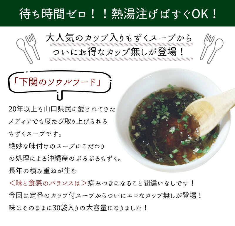 【メディアで紹介されました！】 下関もずくセンター　もずくスープ　3食×10袋　カップ無し　/ 送料無料 沖縄もずく スープ 即席 山口県 下関 彦島 土産 朝食 昼食 低カロリー ヘルシー（北海道・沖縄別途送料） 3