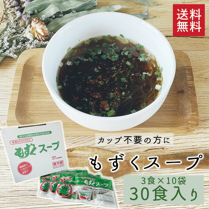 【メディアで紹介されました！】 下関もずくセンター　もずくスープ　3食×10袋　カップ無し　/ 送料無料 沖縄もずく スープ 即席 山口県 下関 彦島 土産 朝食 昼食 低カロリー ヘルシー（北海道・沖縄別途送料）