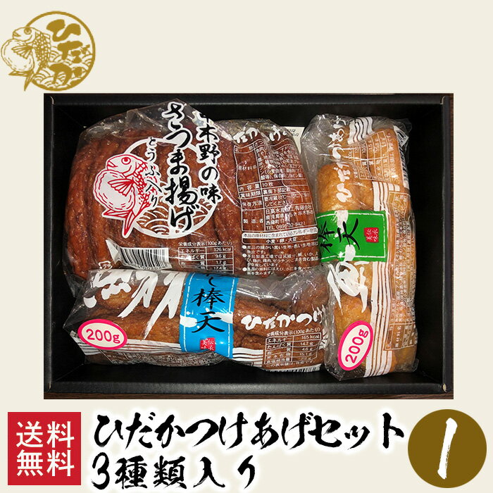 商品名ひだかつけあげセット 1 商品説明 すり身と豆腐を練り合わせ、ソフトな食感と、地酒（灰汁持酒）甘酒を隠し味に少し甘いさつま揚げ 内容量 &nbsp; とうふ入りさつま揚げ10個 いわし棒天200g えそ棒天　200g 原材料 【とうふ入りさつま揚げ】 魚肉（たら（国産・アメリカ産）えそ、豆腐（大豆を含む）、砂糖、地酒（灰持酒）、甘酒、食塩、卵、植物油脂（白絞油・グレープシードオイル）/加工デンプン（小麦由来）調味料（アミノ酸等）保存料（ソルビン酸） 【いわし棒天】 魚肉（いわし（国産）あじ、たら、さば、その他）、砂糖、卵、濃縮がらスープ（豚肉、鶏肉を含む）、醸造調味料、甘酒、食塩、地酒（灰持酒）、豆腐（大豆を含む）、ぶどう糖、植物油脂/加工デンプン（小麦由来）調味料（アミノ酸等）保存料（ソルビン酸） 【えそ棒天】 魚肉（たら（国産・アメリカ産）、えそ）、砂糖、豆腐（大豆を含む）、卵、食塩、地酒（灰持酒）、植物油脂、鰹・むろぶしエキスパウダー/加工デンプン（小麦由来）調味料（アミノ酸等）保存料（ソルビン酸） 賞味期限製造日から冷蔵7日保存方法要冷蔵4℃以下 特定原材料 卵・小麦・大豆・さば・牛肉・豚肉 外装サイズ 幅 240mm/奥行 175mm/高さ 60mm 製造者日高水産加工（有）〒896−0046 鹿児島県いちき串木野市西薩町17−14