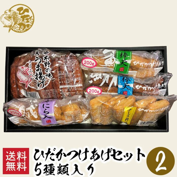 ひだかつけあげセット 2 / 送料無料 練り物 練製品 棒天 ちぎり天 いわし えそ いか 天ぷら 鹿児島 串木野 お祝い 記…