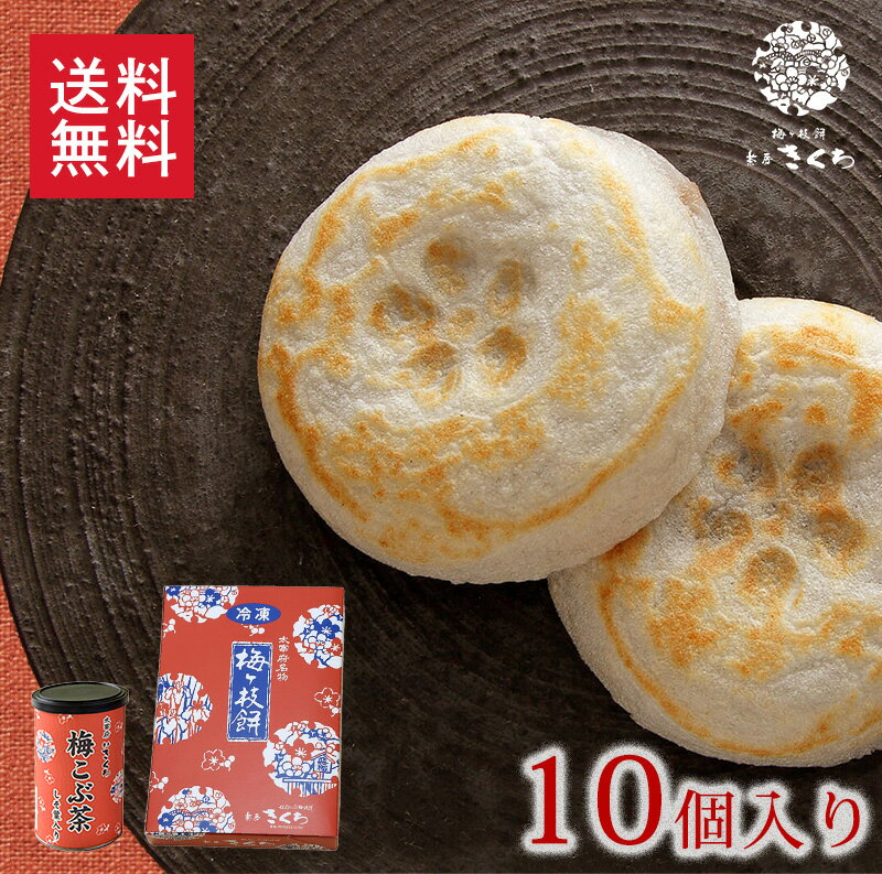 冷凍梅ヶ枝餅10個・梅こぶ茶セット / 送料無料 太宰府名物