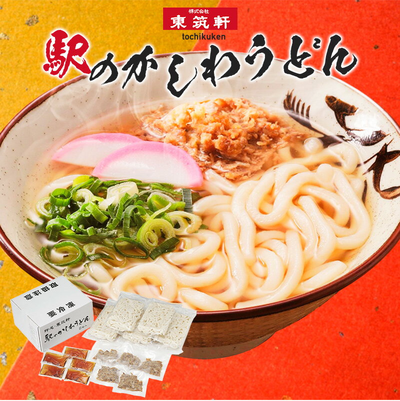 商品説明商品名東筑軒　駅のかしわうどん　5食 名称冷凍ゆでうどん 原材料名 冷凍ゆでうどん 小麦粉、食塩、植物性蛋白、醸造酢／加工澱粉、(一部に小麦を含む) かしわ肉 鶏肉、醤油、砂糖、鶏ガラスープ／調味料(アミノ酸等)、甘味料(サッカリンNa、甘草、ステビア)、着色料(カラメル)、保存料(パラオキシ安息香酸)、(一部に鶏肉・大豆を含む) だし 醤油(本醸造)、風味原料(カツオ節、昆布エキス、かつお節エキス、さば節)、砂糖、米発酵調味料、植物性たん白、加水分解物、食塩／調味料(アミノ酸等)、アルコール、(一部に小麦・大豆・さばを含む) 内容量 冷凍ゆで麺220g×5、かしわ肉20g×5、だし25ml×5 保存方法-18℃以下で保存してください。。 製造者株式会社 東筑軒 〒 807-0861　福岡県北九州市八幡西区堀川町4-1&nbsp;