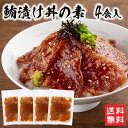 商品説明 商品名 鮪漬け丼の素 4食入 （120g×4食） 商品の特徴 旨いマグロを知り尽くしたマグロ業者が作った自慢の漬け丼です。解凍してご飯にのせるだけで美味しい漬け丼をお召し上がりいただけます。お出汁をかけてお茶漬けにしても♪ 内容量 120g（マグロ80g たれ40g）×4食 原材料 黄肌鮪（台湾、韓国、太平洋）、醤油（国内製造、小麦を含む）、糖類（砂糖、砂糖混合異性化液糖）、米発酵調味料、ごま、植物性蛋白加水分解物（大豆を含む)、ねりごま、酵母エキス 賞味期限 出荷日より8日 保存方法 冷凍-18度以下にて保存 製造元 株式会社ゼネックワン 福岡県北九州市小倉北区西港町94-9&nbsp;