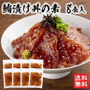 商品説明 商品名 鮪漬け丼の素 8食入 （120g×8食） 商品の特徴 旨いマグロを知り尽くしたマグロ業者が作った自慢の漬け丼です。解凍してご飯にのせるだけで美味しい漬け丼をお召し上がりいただけます。お出汁をかけてお茶漬けにしても♪ 内容量 120g（マグロ80g たれ40g）×8食 原材料 黄肌鮪（台湾、韓国、太平洋）、醤油（国内製造、小麦を含む）、糖類（砂糖、砂糖混合異性化液糖）、米発酵調味料、ごま、植物性蛋白加水分解物（大豆を含む)、ねりごま、酵母エキス 賞味期限 出荷日より8日 保存方法 冷凍-18度以下にて保存 製造元 株式会社ゼネックワン 福岡県北九州市小倉北区西港町94-9&nbsp;