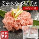 【送料無料】目鉢鮪タタキ 800g（400g×2袋）粗挽きタイプ / メバチマグロ100% ネギトロ メバチマグロ マグロ 天然 台湾 日本 株式会社ゼネックワン（北海道・沖縄別途送料）