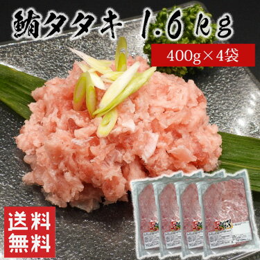 【送料無料】目鉢鮪タタキ 1.6kg（400g×4袋）粗挽きタイプ / メバチマグロ100% ネギトロ メバチマグロ マグロ 天然 台湾 日本 株式会社ゼネックワン（北海道・沖縄別途送料）