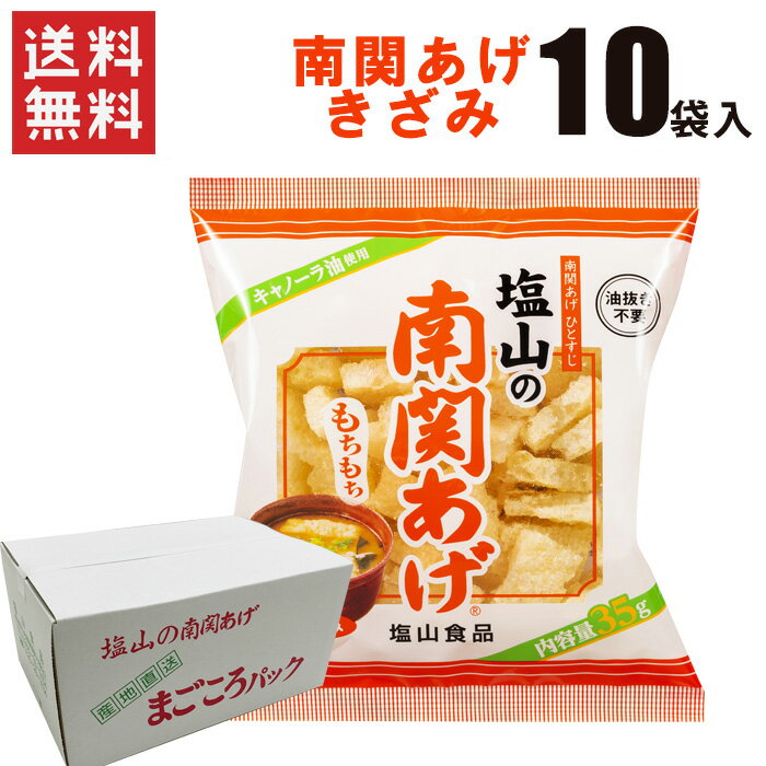 南関あげ きざみ 35gx10袋 / 送料無料 熊本 南関あげ 揚げ豆腐 名産品 味噌汁 長期保存 まとめ買い 塩山食品(熨斗対応不可)(北海道・沖縄別途送料)