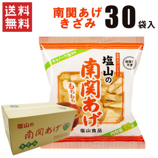 南関あげ きざみ 35gx30袋 / 送料無料 熊本 南関あげ 揚げ豆腐 名産品 味噌汁 長期保存 まとめ買い 塩山食品(熨斗対応不可)(北海道・沖縄別途送料) 南関あげ きざみ 35gx30袋 / 送料無料 熊本 南関あげ 揚げ豆腐 名産品 味噌汁 長期保存 まとめ買い 塩山食品(熨斗対応不可)(北海道・沖縄別途送料)