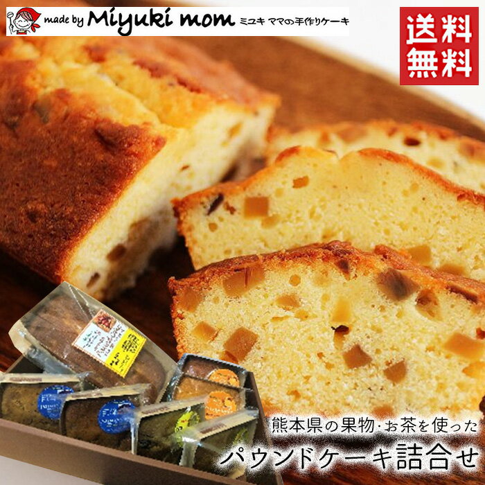 Miyuki-momの手作りケーキ 熊本県の果物・お茶を使った パウンドケーキ詰合せ / 送料無料 手作り ケーキ パウンドケーキ ネーブル 栗 巨峰 キューブリック（北海道・沖縄別途送料）