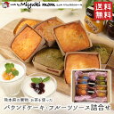 【送料無料】Miyuki-momの手作りケーキ 熊本県の果物・お茶を使った パウンドケーキ・フルーツソース詰合せ / 手作り ケーキ パウンドケーキ ネーブル 栗 巨峰 キューブリック / ホワイトデー（北海道・沖縄別途送料）