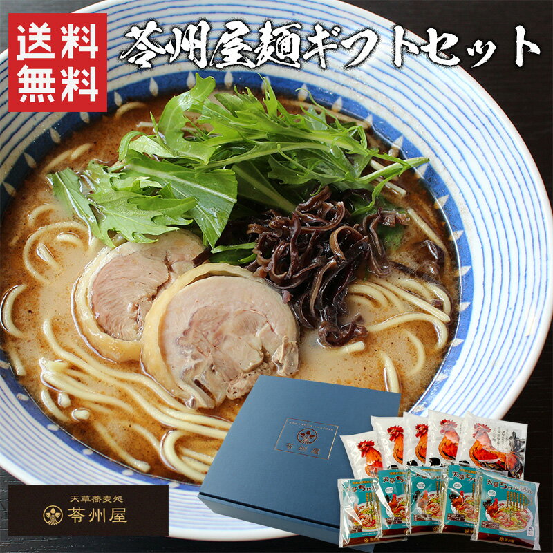 苓州屋麺ギフトセット / 送料無料 天草ちゃんぽん 天草大王