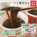 下関もずくセンター もずくスープ 3種詰合せ 送料無料 梅味 はるさめスープ もずくスープ カップ 下関 彦島 山口 通販 もずく センター もずく スープ 沖...