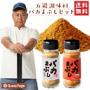 バカまぶしセット / 送料無料 ミックススパイス 万能調味料 キャンプ飯 辛口 ばかまぶし /ギフト (北海道・沖縄別途送料) - ハローデイ楽天市場店