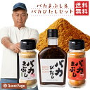 商品説明名称 バカまぶし＆バカびたしセット 商品の詳細 バイキング西村瑞樹監修！キャンプ芸人としても有名な西村がキャンプ飯に合うようにブレンドした、肉や魚、野菜にも合う万能調味料です。 内容量 バカまぶし辛くないの80g×1 バカまぶし辛いの80g×1 バカびたし220g×1 原材料 【バカまぶし辛くないの】 クミン（インド・トルコ・イラン・シリア）、ゴマ、チキンパウダー（食塩・麦芽デキストリン・鶏肉・砂糖・鶏油・チキンエキス・酵母エキス・香辛料）、食塩、砂糖、酵母エキス、オニオン末、生姜末、スターアニス、フェンネル、アニス、シナモン、クローブ、山椒/調味料（アミノ酸等）、香料 【バカまぶし辛いの】 クミン（インド・トルコ・イラン・シリア）、ゴマ、唐辛子、チキンパウダー（食塩・麦芽デキストリン・鶏肉・砂糖・鶏油・チキンエキス・酵母エキス・香辛料）、食塩、砂糖、酵母エキス、オニオン末、生姜末、スターアニス、フェンネル、アニス、シナモン、クローブ、山椒/調味料（アミノ酸等）、香料 【バカびたし】 賞味期限 &nbsp;保存方法直射日光を避け、常温で保存 （よく振ってからお召し上がりください） 製造者 株式会社　クエストページ 福岡県福岡市博多区網場町6丁目13号九産網場ビル6F&nbsp;