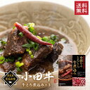 鹿児島黒毛和牛 小田牛の牛とろ煮込み×3個セット / 送料無料 黒毛和牛 小田牛 牛とろ煮込み お祝い 記念品 ギフト プレゼント お取り寄せグルメ / (北海...