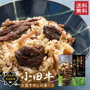鹿児島黒毛和牛 小田牛の大葉牛めしの素×3個セット / 送料無料 黒毛和牛 小田牛 牛めしの素 お祝い 記念品 ギフト プレゼント お取り寄せグルメ(北海道・沖縄別途送料)