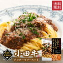 鹿児島黒毛和牛 小田牛のボロネーゼソース×3個セット / 送料無料 黒毛和牛 小田牛 ボロネーゼ パスタ お祝い 記念品 ギフト プレゼント お取り寄せグルメ(...