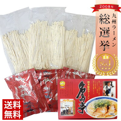 ハローデイ楽天市場店 【送料無料】長浜ラーメン 名島亭 3食 / 博多 ラーメン とんこつ 久留米 黒豚 長浜