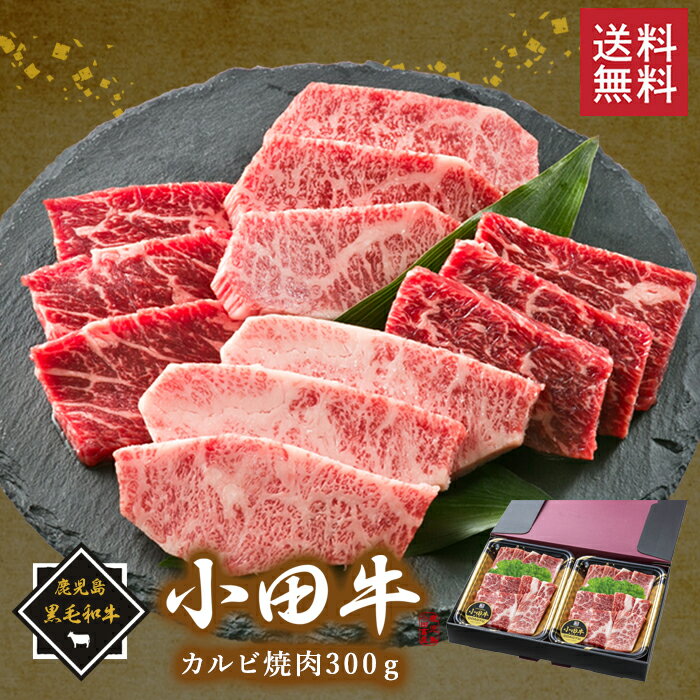 鹿児島黒毛和牛 小田牛 カルビ焼肉300g / 送料無料 黒毛和牛 小田牛 カルビ 焼肉用 贈り物 パーティ お祝い 記念品 ギフト プレゼント お取り寄せグルメ 北海道・沖縄別途送料 