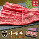 鹿児島黒毛和牛「小田牛」ウデすきしゃぶ300g/ 送料無料 黒毛和牛 小田牛 うで肉 しゃぶしゃぶ すき焼き 贈り物 パーティ お祝い 記念品 ギフト プレゼン...