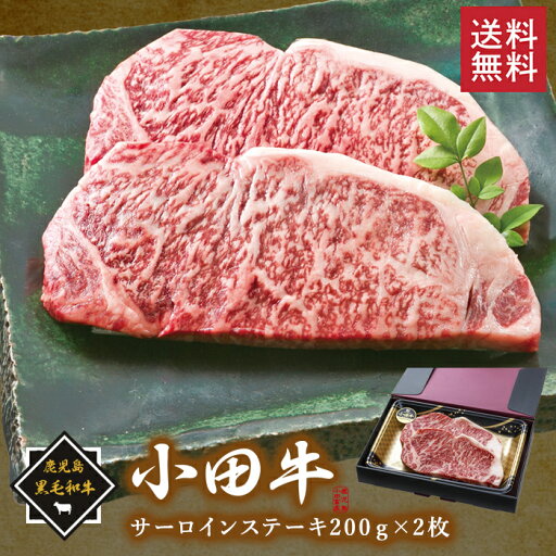 鹿児島黒毛和牛「小田牛」サーロインステーキ200g×2枚/ 送料無料 黒毛和牛 小田牛 サーロイン ステーキ 贈り物 パーティ お祝い 記念品 ギフト プレゼント お取り寄せグルメ /(北海道・沖縄別途送料) 鹿児島黒毛和牛「小田牛」サーロインステーキ200g×2枚/ 送料無料 黒毛和牛 小田牛 サーロイン ステーキ 贈り物 パーティ お祝い 記念品 ギフト プレゼント お取り寄せグルメ /(北海道・沖縄別途送料)