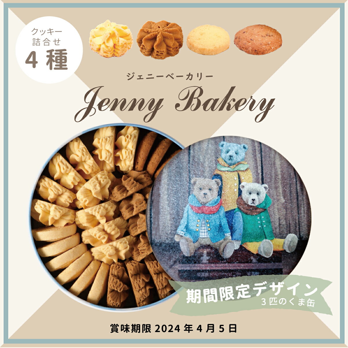 ジェニーベーカリークッキー詰合せ4種 3匹のくま缶 / 正規輸入品 焼菓子 クッキー缶 jenny bakery ギフト プレゼント 香港 クッキー 缶 テディベア / バレンタインデー ホワイトデー プレゼント