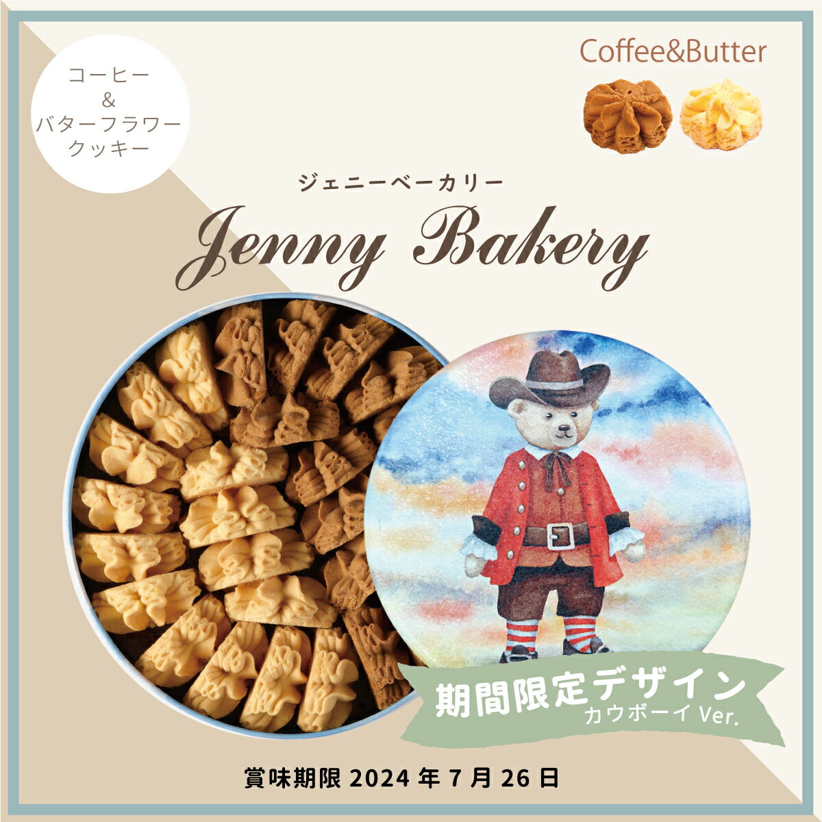 スイーツ付フラワー ジェニーベーカリー クッキー 詰合せ コーヒー＆バター (カウボーイVer) / 香港 中国 2種ミックス バター コーヒー フラワー 焼き菓子 スイーツ クマ テディベア 輸入品 jenny bakery ギフト プレゼント クッキー缶