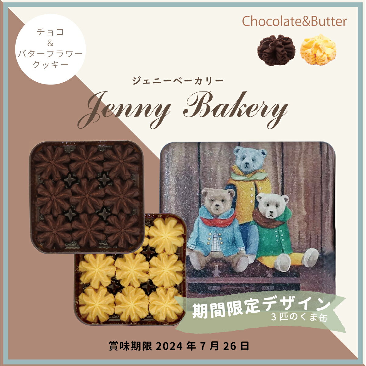 テディベア ジェニーベーカリー クッキー詰合せチョコ＆バター / 3匹のくま缶 / 角缶 2種入り バター チョコフラワー / 正規輸入品 焼菓子 クッキー缶 jenny bakery ギフト プレゼント 香港 クッキー 缶 テディベア