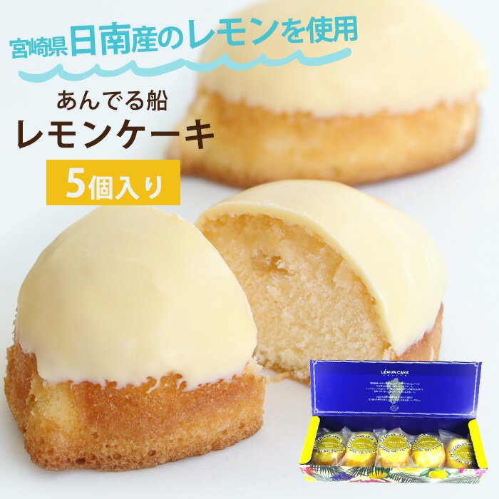 れもんケーキ 5個入 / 宮崎 名産品 洋菓子 手土産 おやつ デザート 国産レモン 宮崎産 記念品 お祝い 土産 ギフト プレゼント オッティモ あんでる船【クール便配送】