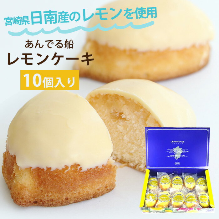 レモンケーキ「8個入り」or「12個入り」 LUTECIA（ルーテシア）【代金引換決済不可】【洋菓子/おやつ/お茶うけ/新潟産】【お土産/手土産/プレゼント/ギフトに！贈り物】【送料無料】