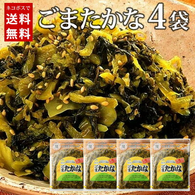 オギハラ食品　荻原元祖三池 ごまたかな　200g×4袋 / メール便送料無料 福岡 高菜 漬物 オギハラ食品 ごま ごはん お…