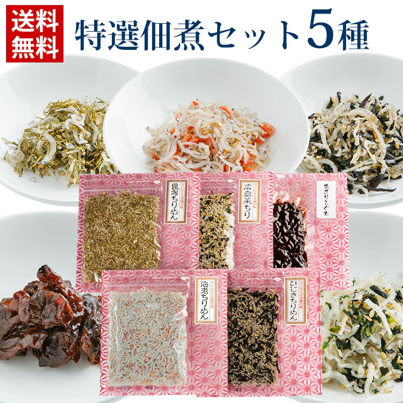 特選佃煮セット 5種 セット/ 送料無料 福利物産 昆布ちりめん 広島菜ちりめん ひじきちりめん あさりしぐれ くるみ小魚 ふりかけ 佃煮 ごはん おにぎり 朝食 昼食 夕食 弁当 手土産 尾道 昆布 …