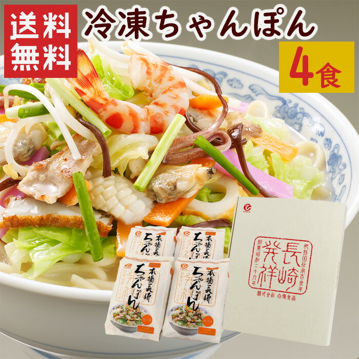 白雪食品 冷凍ちゃんぽん4食セット / 送料無料 冷凍ちゃんぽん 長崎 長崎名物 ちゃんぽん 白雪食品 北海道・沖縄別途送料 