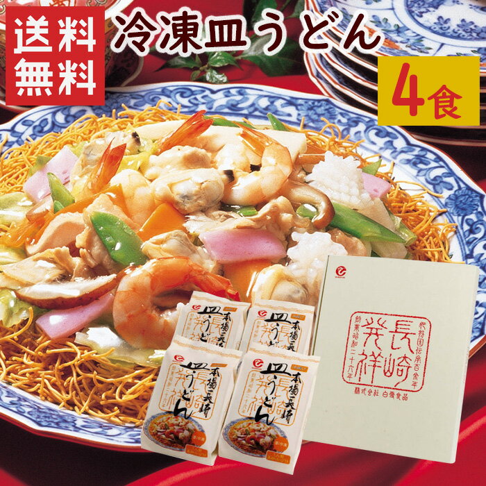 白雪食品　冷凍皿うどん4食セット / 送料無料 冷凍皿うどん　長崎　長崎名物　皿うどん　白雪食品（北海道・沖縄別途送料）