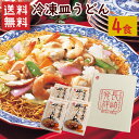 【送料無料】白雪食品　冷凍皿うどん4食セット / 冷凍皿うどん　長崎　長崎名物　皿うどん　白雪食品（北海道・沖縄別途送料）