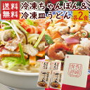 白雪食品 冷凍ちゃんぽん・皿うどん4食セット 各2食入り / 送料無料 冷凍皿うどん 冷凍ちゃんぽん 長崎 長崎名物 皿うどん 白雪食品 北海道・沖縄別途送料 