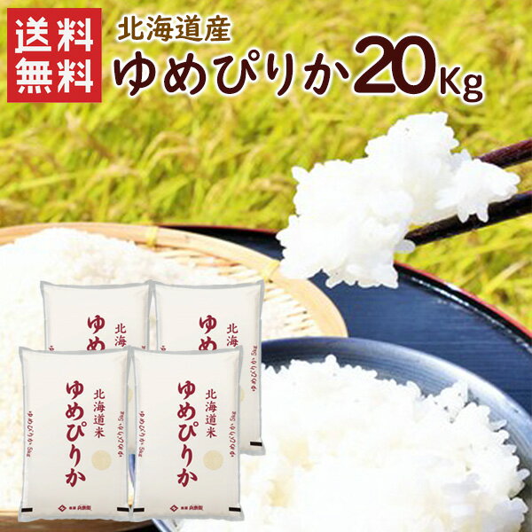 楽天市場】ゆめぴりか 20kgの通販 楽天市場】ゆめぴりか 20kgの通販