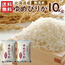 令和5年 無洗米 ゆめぴりか 10kg（5kg×2袋）北海道産 / 送料無料 令和5年度産 お米 米 ゆめぴりか 10kg 北海道 ブランド米 無洗米（北海道 沖縄別途送料）（配達日 時間指定は不可となります。）