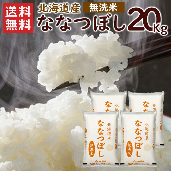 【送料無料】無洗米 北海道産ななつぼし20kg（5kg×4袋）/ 令和4年産 ななつ...