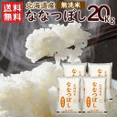 令和6年 無洗米 北海道産ななつぼし20kg(5kg×4袋)/ 送料無料 令和6年産 ななつぼし 精米 お米 米 北海道産 20kg ブランド米 無洗米(北海道...