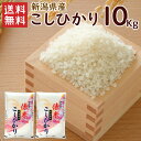令和6年 新潟県産 コシヒカリ 10kg(5kg×2袋)/ 送料無料 令和6年度産 新潟県産 コシヒカリ こしひかり 精米 米 お米 10kg(北海道別途送料/...