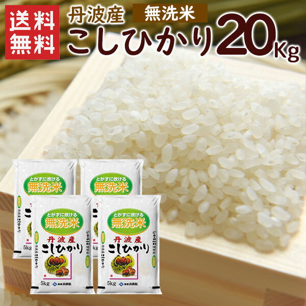 【送料無料】無洗米 丹波産（兵庫県）コシヒカリ20kg（5kg×4袋）/ 令和4年産...