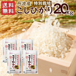 令和5年 特別栽培 丹波産（兵庫県）コシヒカリ20kg（5kg×4袋）/ 送料無料 令和5年産 特別栽培 こしひかり コシヒカリ 精米 お米 米 丹波産 兵庫県産 20kg（北海道・沖縄別途送料）（配達日・時間指定は不可となります。）