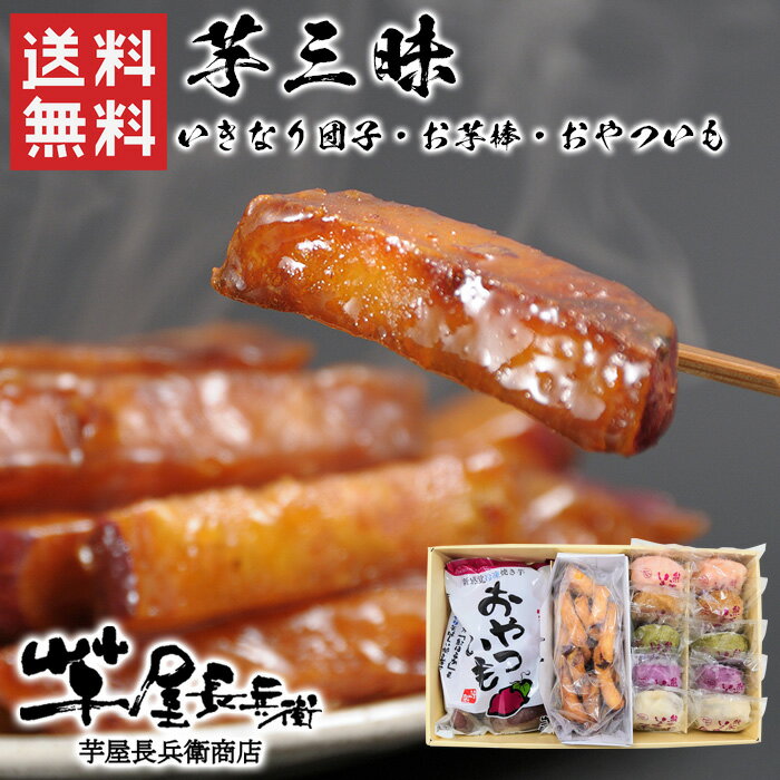 芋三昧 / 送料無料 熊本いきなり団子 おやついも新感覚冷凍焼き芋） お芋棒（大学芋） / ギフトセット 和菓子 さつまいも 芋屋長兵衛 熊本（北海道・沖縄別途送料）