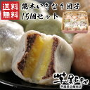 商品説明名称 熊本いきなり団子15個セット 商品の特徴 サツマイモの甘みと小豆の甘みと生地の甘み。これぞ熊本の甘み。 いきなり団子は、熊本を代表する銘菓のひとつ。輪切りにした2cmのサツマイモと餡をもっちりした皮で包み込んだ、素朴で親しみやすい和菓子です。 芋屋長兵衛の「熊本いきなり団子」は、イモ農家だからできる熊本いきなり団子用に厳選したサツマイモを使用した、他とは違うちょっと贅沢な一品です。 温かいときはもちろん、冷めてもモチモチした食感が損なわれることがない芋屋長兵衛特製の生地。北海道産の小豆と北海道産の砂糖のみを使用することで小豆本来の旨みが引き立つ上品な甘さの小豆餡。それに個性豊かな生地と餡を組み合わせ全部で5種類の味をご準備しました。 原材料名 サツマイモ、小豆餡、小麦粉、もち米粉、紫芋餡、さくら餡、砂糖、黒蜜糖、食塩、よもぎ、増粘剤(加工でんぷん)、甘味料(ソルビトール)、膨張剤、着色料(紅麹色素)、調味料(アミノ酸等) 内容量 熊本いきなり団子（プレーン・紫芋・よもぎ・黒糖・さくら）各3個　計15個 賞味期限 冷凍　90日 保存方法 -18℃以下で保存してください。 製造者 有限会社コウヤマ熊本県上益城郡益城町小谷1316-1&nbsp; &nbsp;