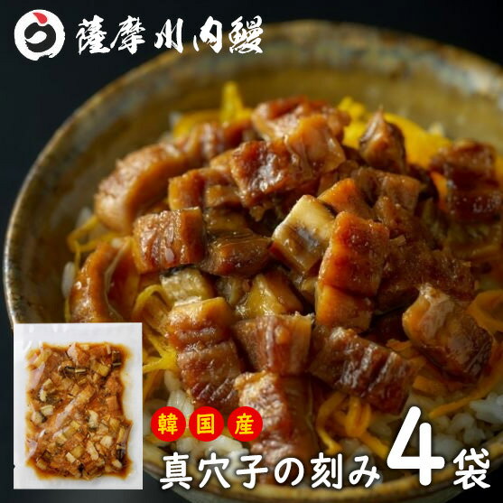 韓国産 真穴子の刻み 80g×4袋 / 薩摩川内鰻 刻みアナゴ きざみあなご きざみ穴子 アナゴ 穴子 パック入り 真空冷凍 / ご自宅用のサムネイル