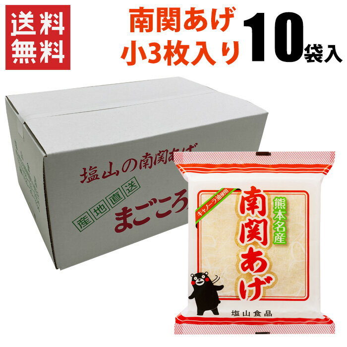 南関あげ（小）3枚×10袋（合計30枚）/ 送料無料 熊本 南関あげ 揚げ豆腐 名産品 味噌汁 長期保存 まとめ買い 塩山食品（北海道・沖縄別途送料）