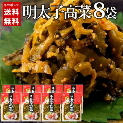 オギハラ食品　明太子高菜　80g×8袋　/ メール便送料無料 福岡 高菜 漬物 オギハラ食品 明太子 ごはん おにぎり 朝食 夕食 お茶漬 バーベキュー 土産　メール便【ネコポスにてお届け】【配達日時指定不可】